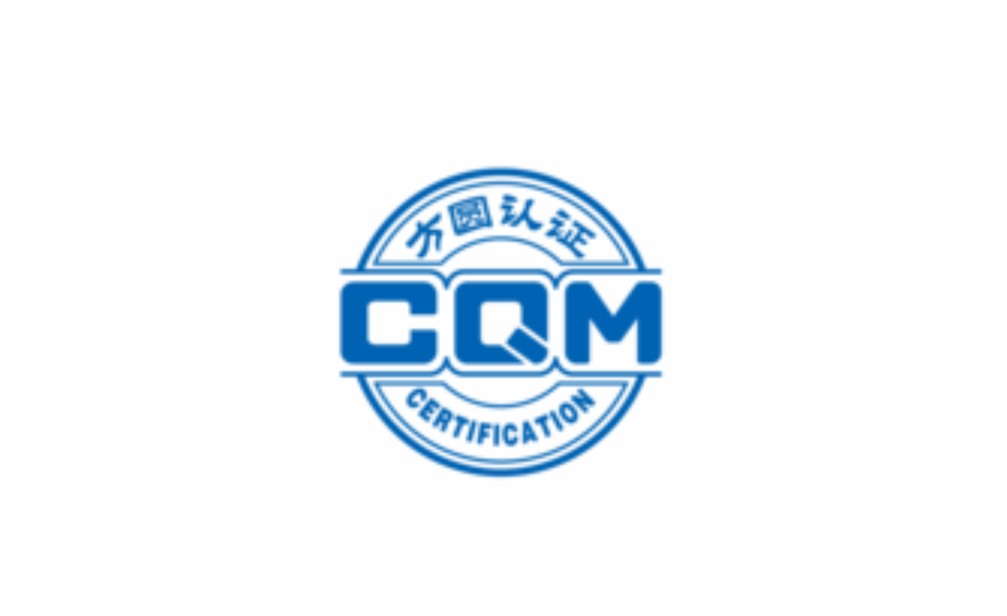 CQM方圓認(rèn)證查詢